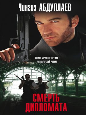 cover image of Смерть дипломата